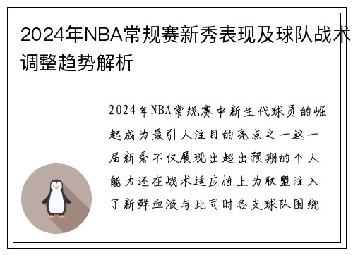 2024年NBA常规赛新秀表现及球队战术调整趋势解析