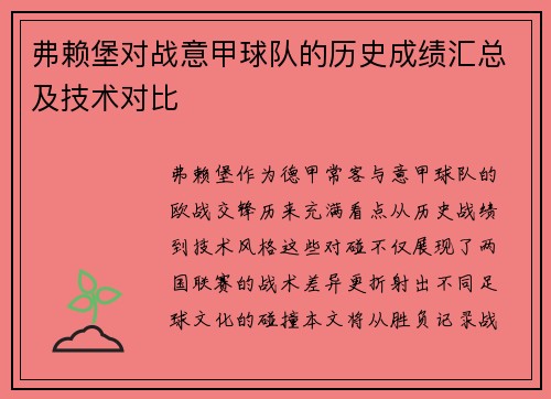 弗赖堡对战意甲球队的历史成绩汇总及技术对比