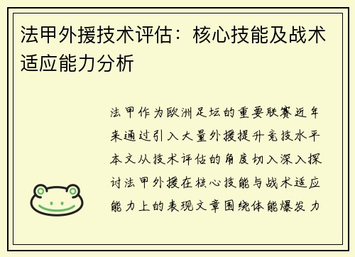 法甲外援技术评估：核心技能及战术适应能力分析