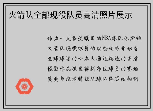 火箭队全部现役队员高清照片展示
