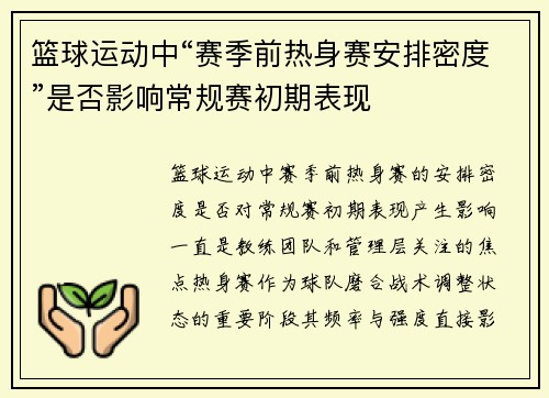 篮球运动中“赛季前热身赛安排密度”是否影响常规赛初期表现
