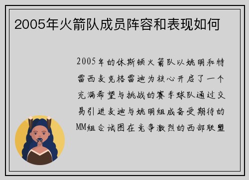 2005年火箭队成员阵容和表现如何