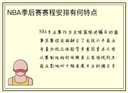 NBA季后赛赛程安排有何特点