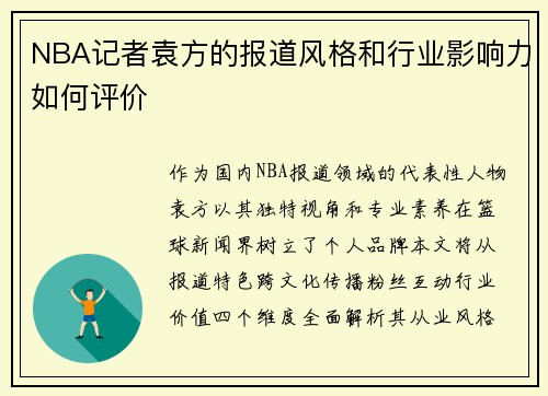NBA记者袁方的报道风格和行业影响力如何评价