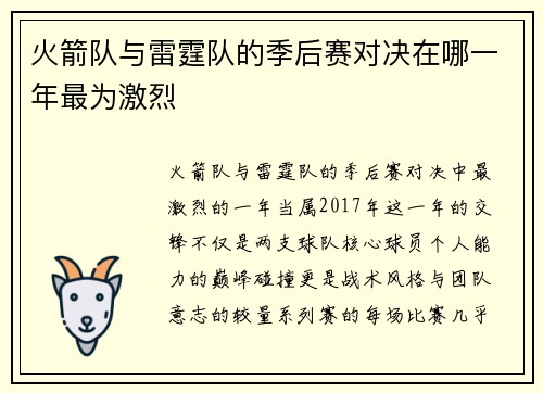 火箭队与雷霆队的季后赛对决在哪一年最为激烈