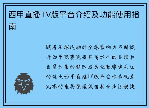 西甲直播TV版平台介绍及功能使用指南