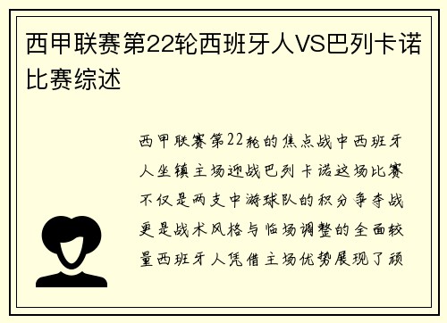 西甲联赛第22轮西班牙人VS巴列卡诺比赛综述
