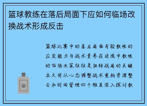 篮球教练在落后局面下应如何临场改换战术形成反击