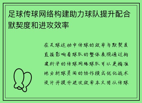 足球传球网络构建助力球队提升配合默契度和进攻效率