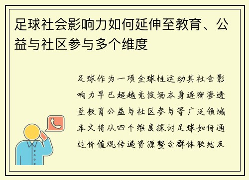 足球社会影响力如何延伸至教育、公益与社区参与多个维度