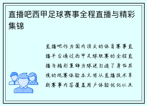 直播吧西甲足球赛事全程直播与精彩集锦