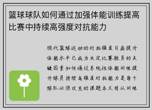 篮球球队如何通过加强体能训练提高比赛中持续高强度对抗能力