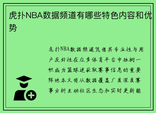 虎扑NBA数据频道有哪些特色内容和优势
