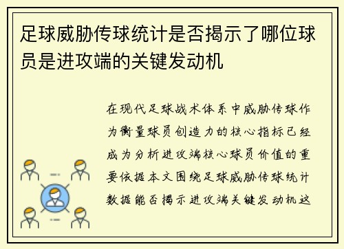 足球威胁传球统计是否揭示了哪位球员是进攻端的关键发动机