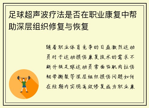 足球超声波疗法是否在职业康复中帮助深层组织修复与恢复