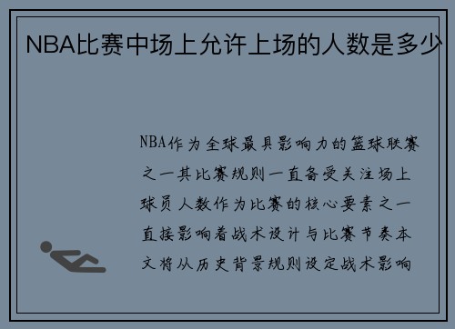 NBA比赛中场上允许上场的人数是多少